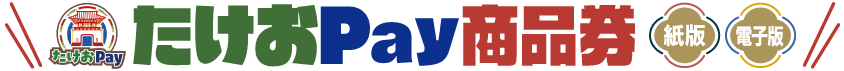 武雄市プレミアム付商品券｜たけおPay