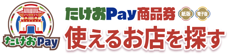 使えるお店を探す